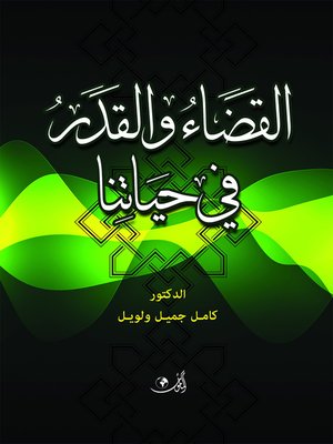 cover image of القضاء و القدر في حياتنا
